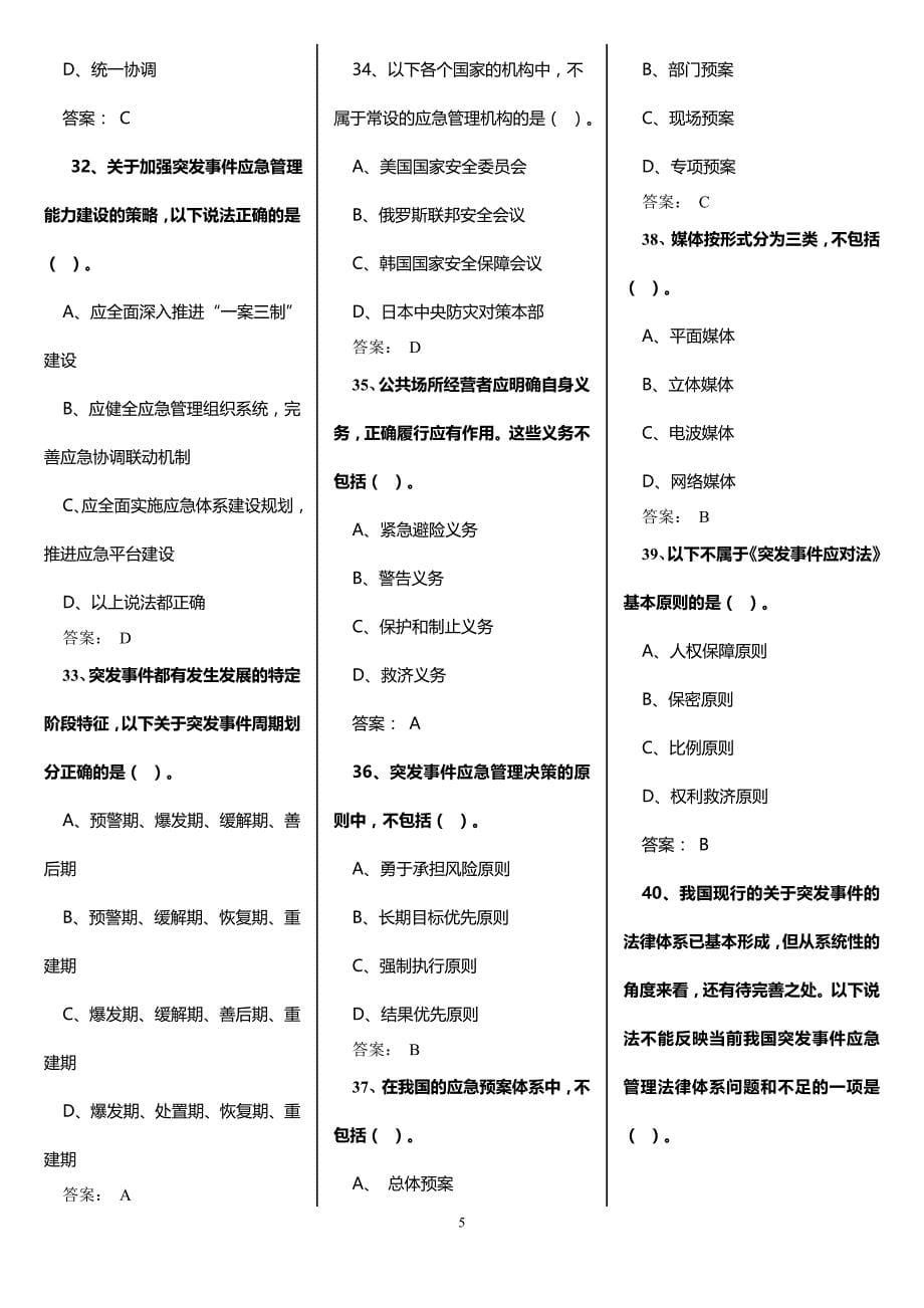 2016年继续教育专业技术人员突发事件应急处理考试题资料_第5页