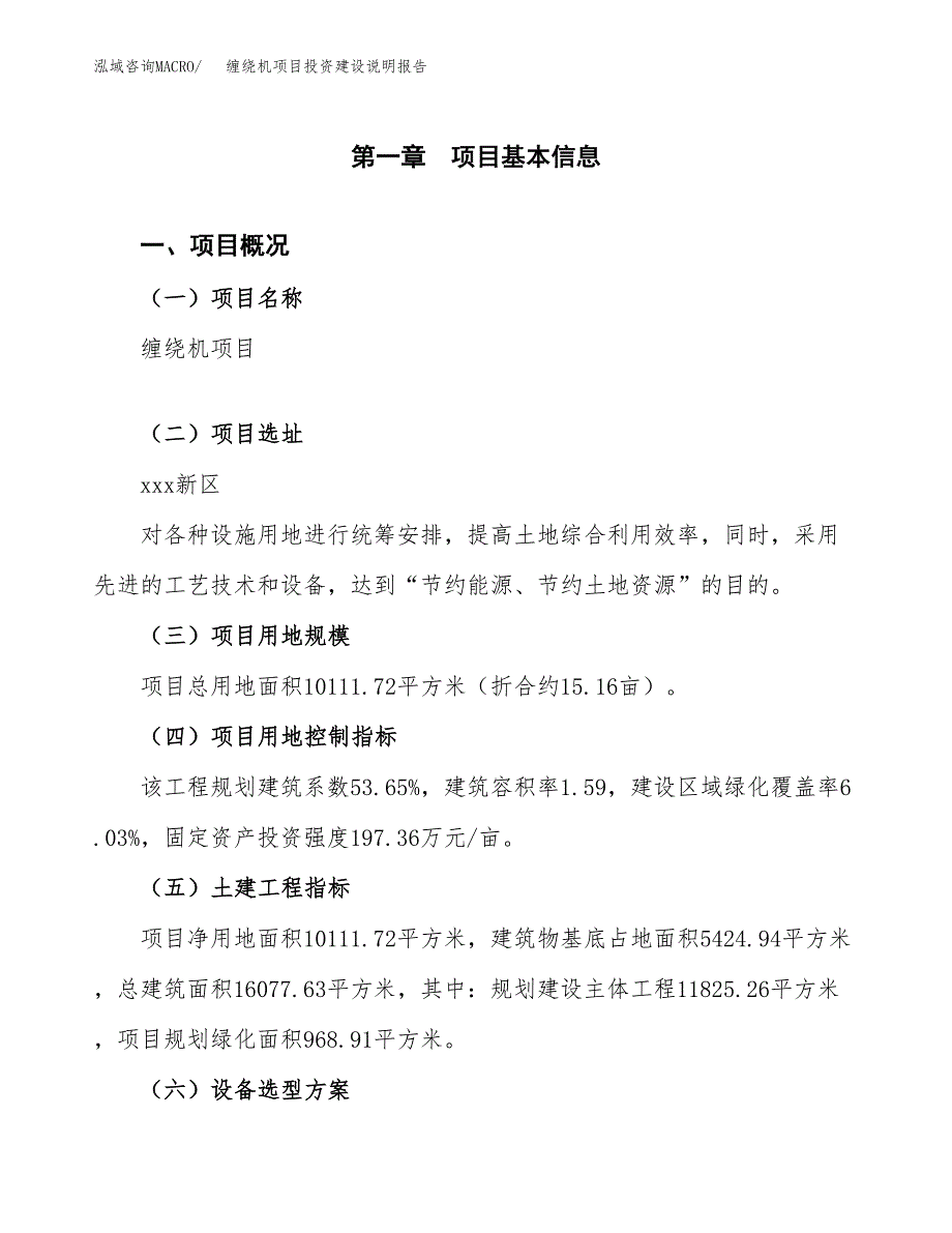 缠绕机项目投资建设说明报告.docx_第1页