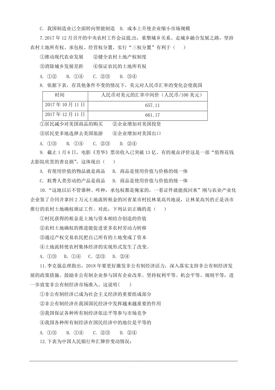 山东省临沂市第十九中学新2019届高三上学期第一次模拟考试政治试题 含答案_第2页