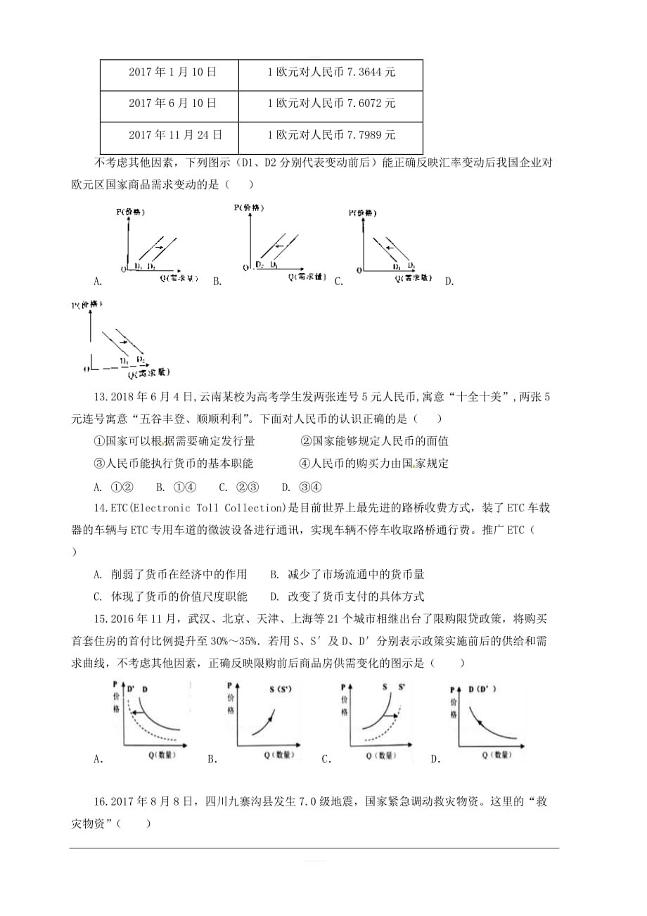 山东省临沂市第十九中学新2019届高三上学期第一次模拟考试政治试题 含答案_第3页