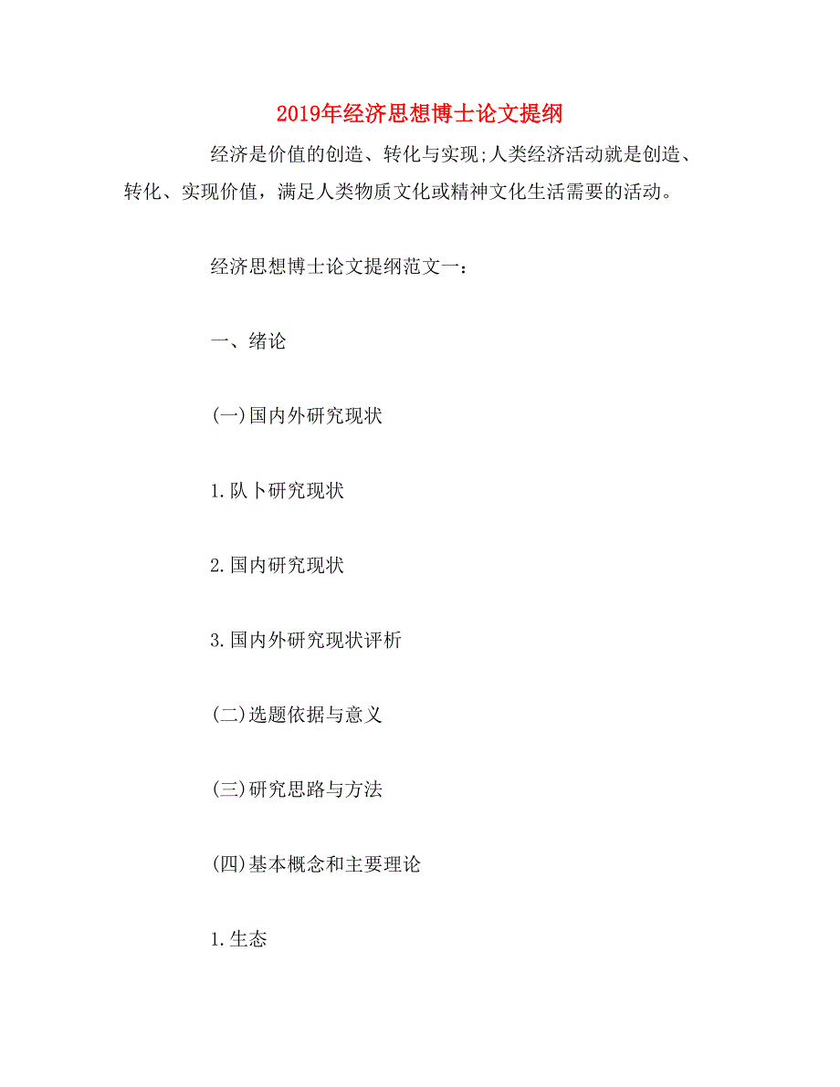 2019年经济思想博士论文提纲_第1页