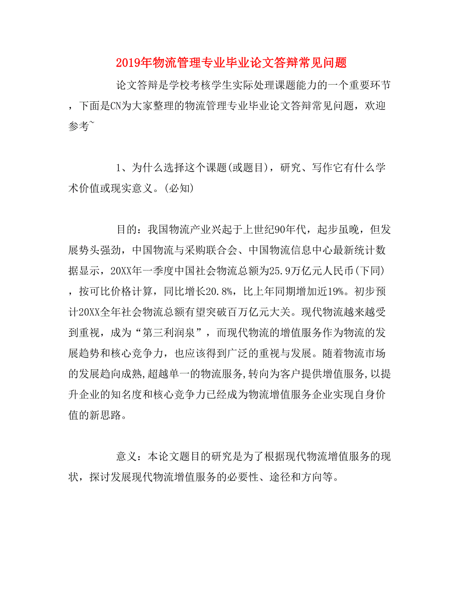 2019年物流管理专业毕业论文答辩常见问题_第1页