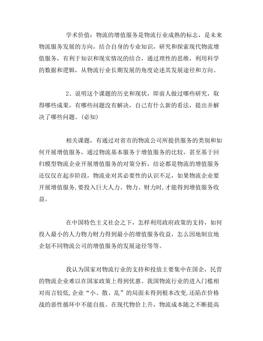 2019年物流管理专业毕业论文答辩常见问题_第2页