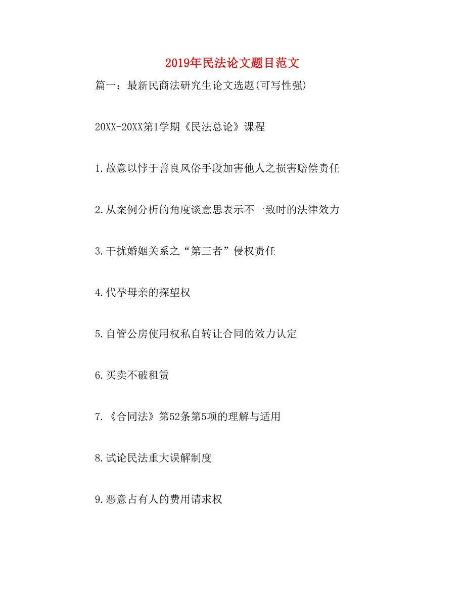 2019年民法论文题目范文_第1页