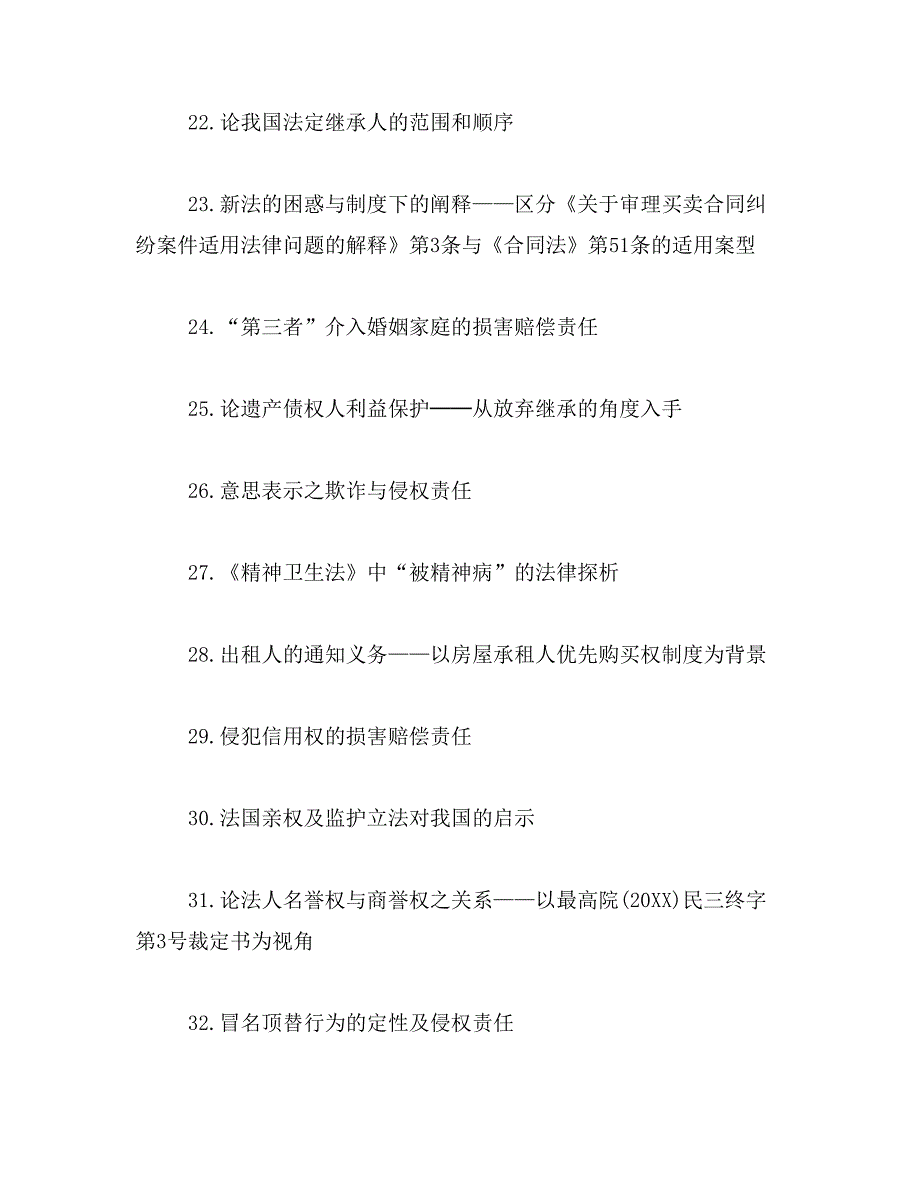 2019年民法论文题目范文_第3页