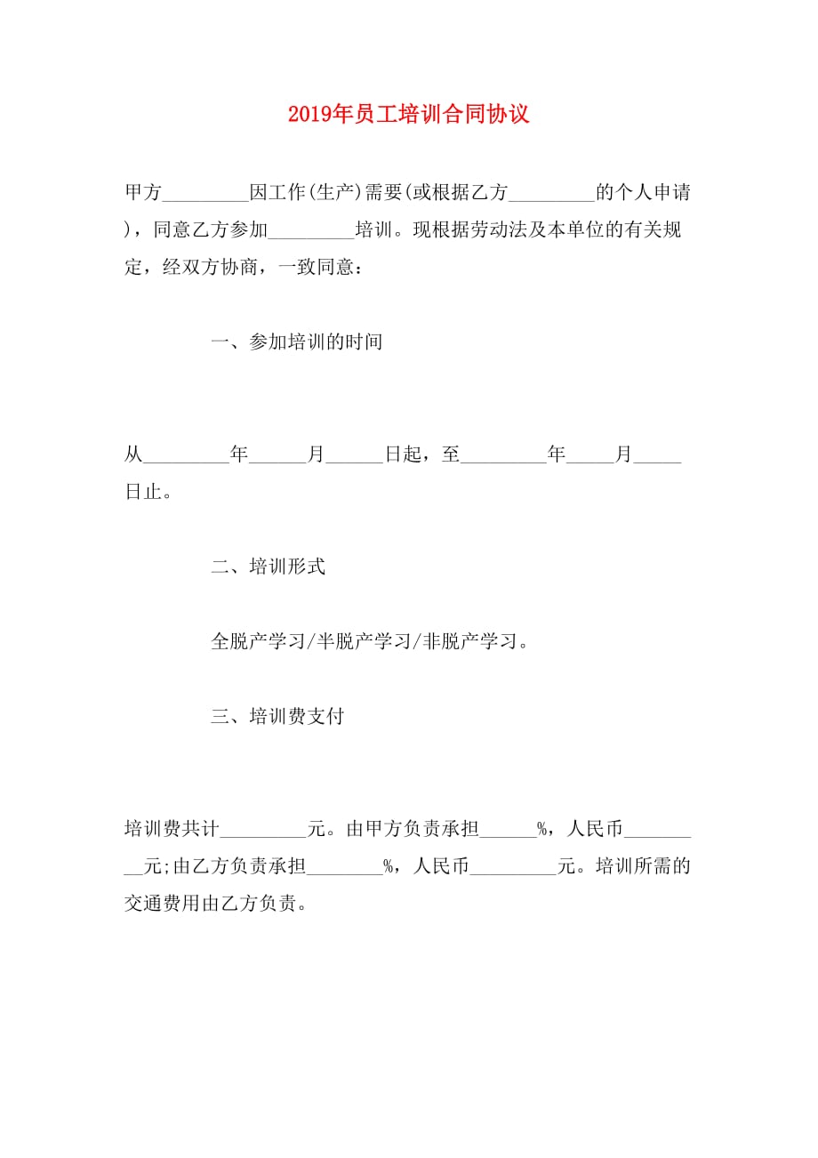 2019年员工培训合同协议_第1页