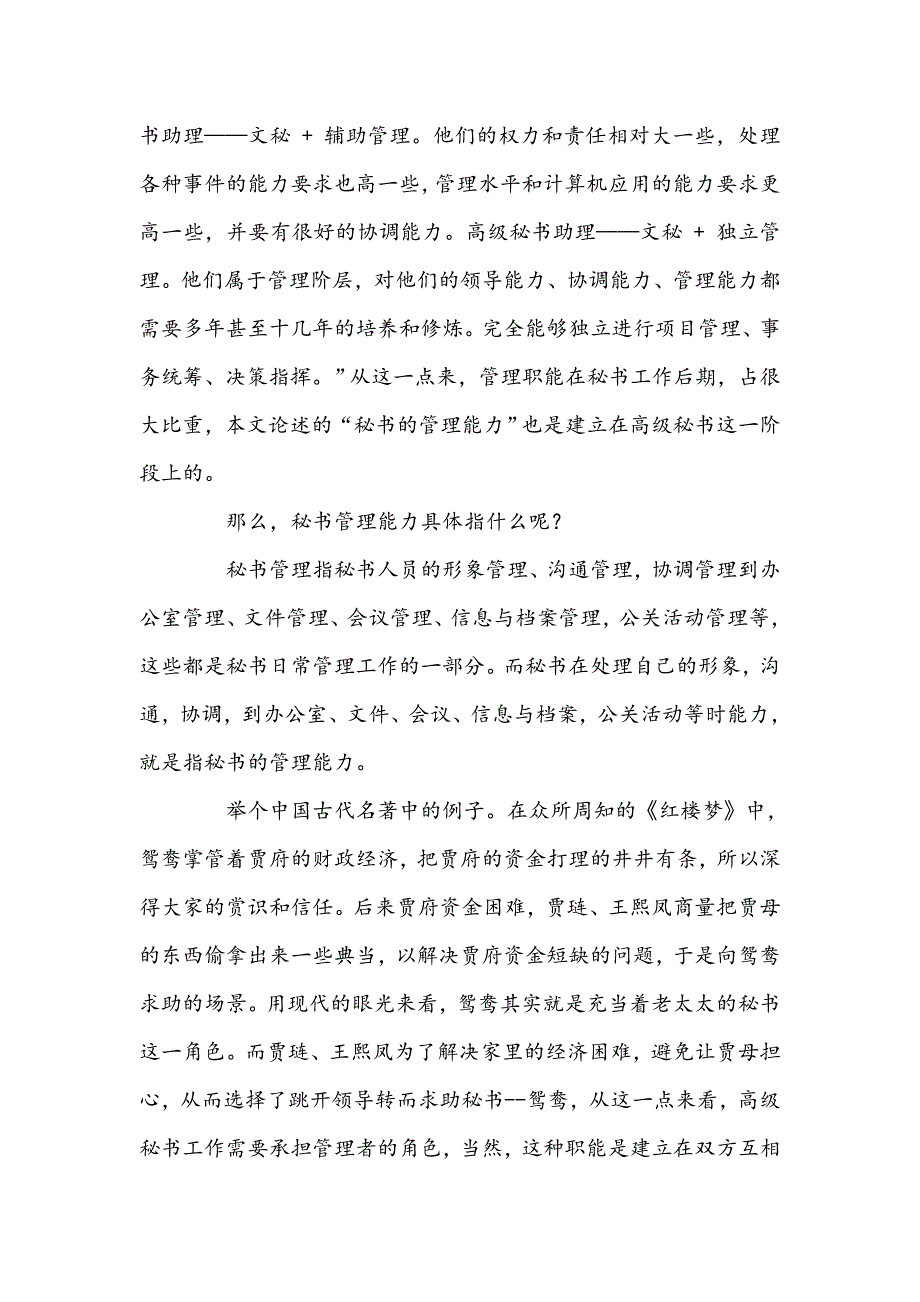 文秘毕业论文-秘书管理能力探讨---论秘书如何提高管理能力_第2页