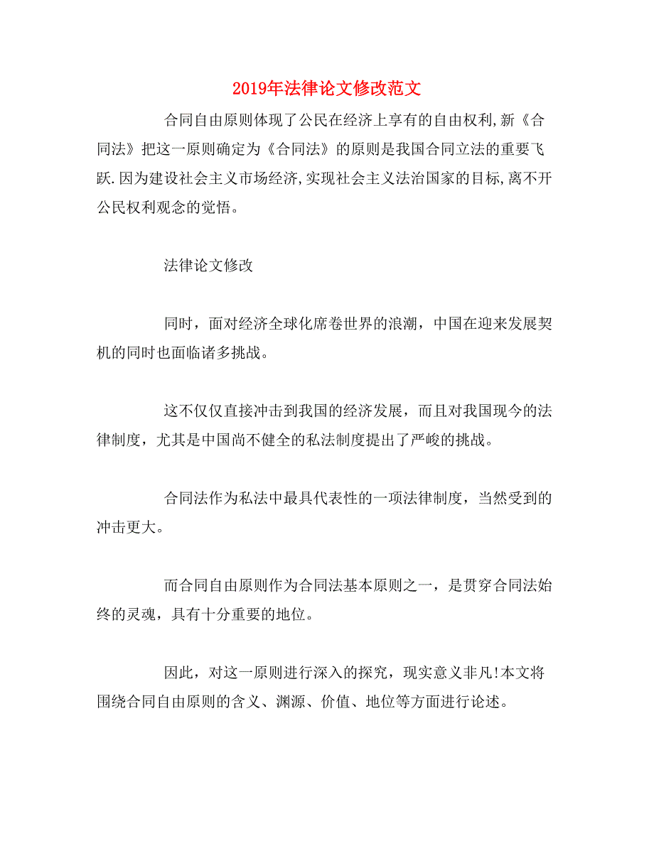 2019年法律论文修改范文_第1页