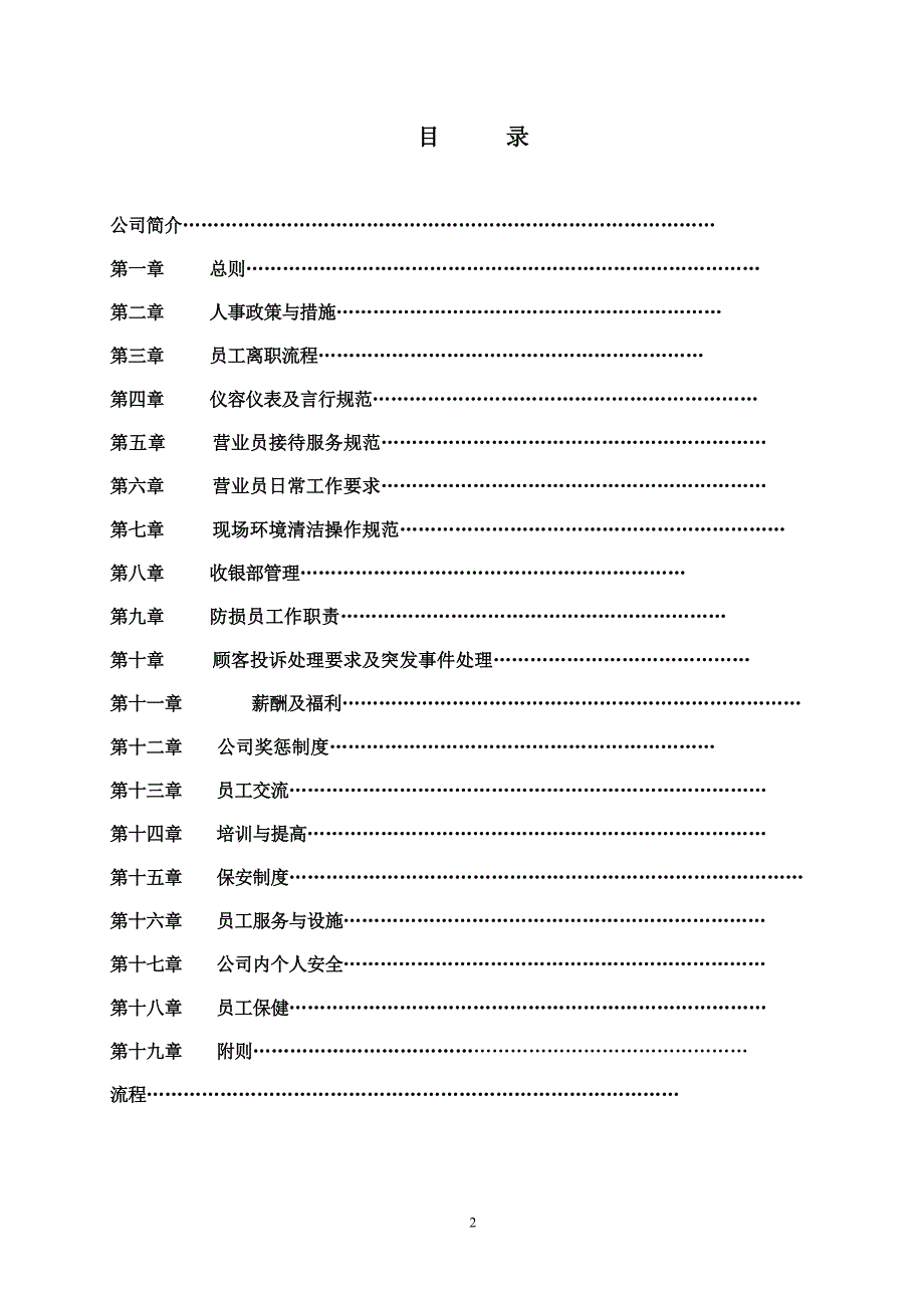 超市员工手册(最全)[1]_第2页