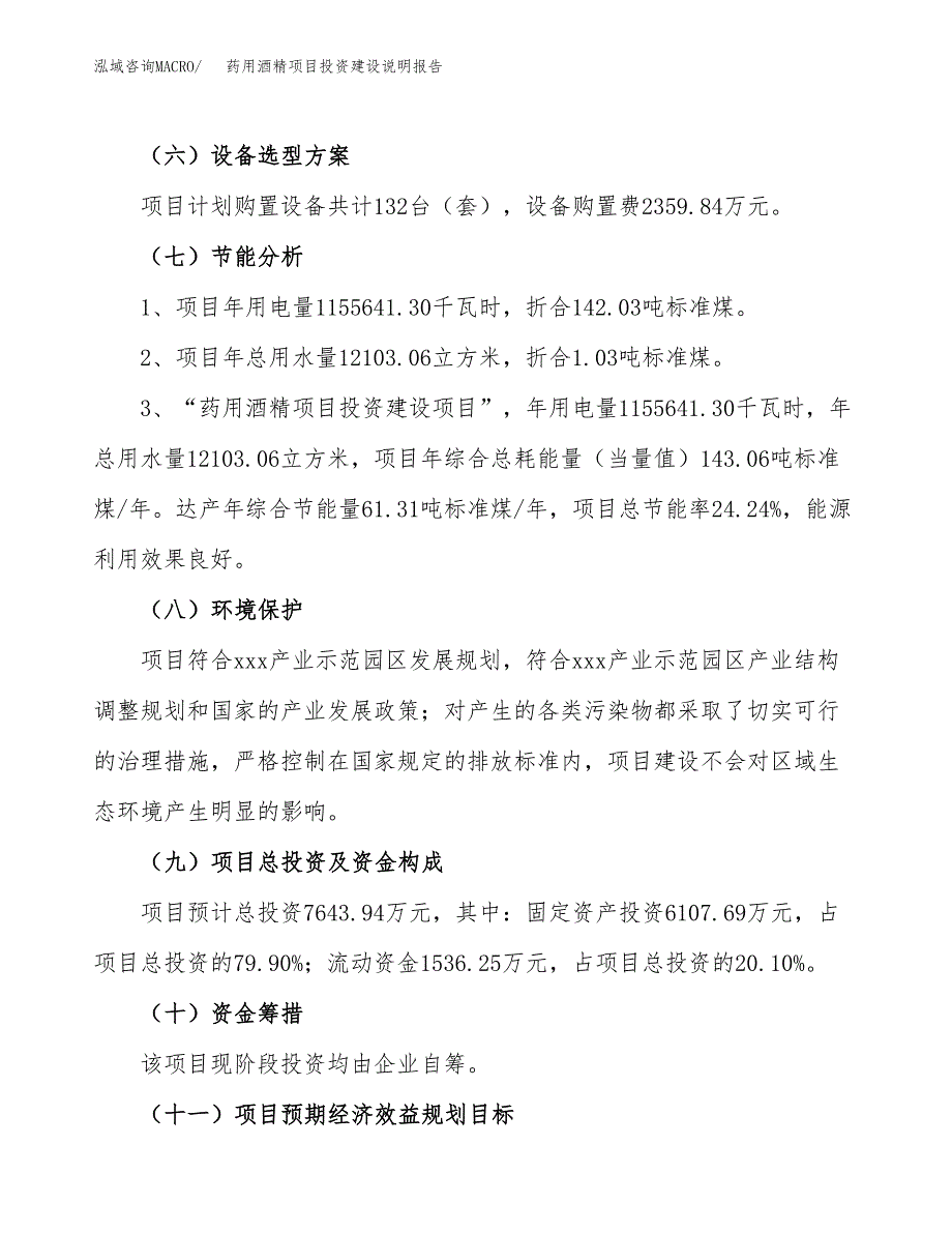 药用酒精项目投资建设说明报告.docx_第2页