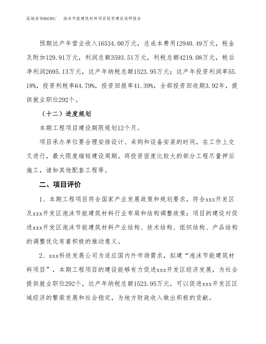 泡沫节能建筑材料项目投资建设说明报告.docx_第3页