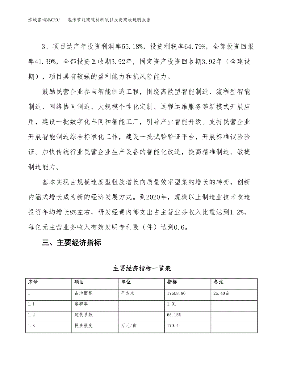 泡沫节能建筑材料项目投资建设说明报告.docx_第4页