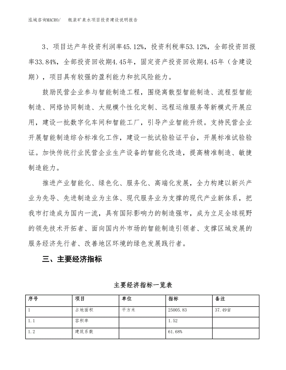 瓶装矿泉水项目投资建设说明报告.docx_第4页
