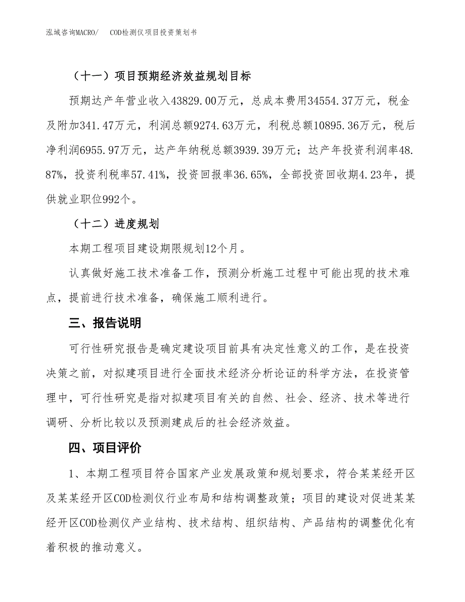 COD检测仪项目投资策划书.docx_第4页