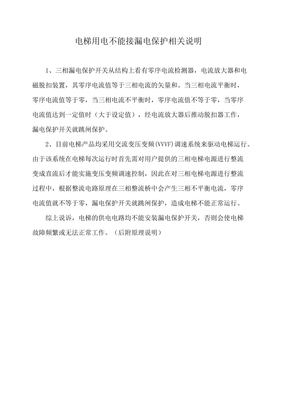 电梯不能接漏电保护的相关说明_第1页