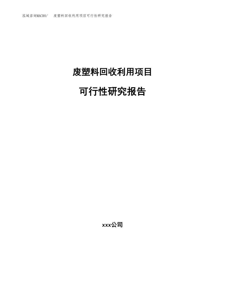 废塑料回收利用项目可行性研究报告（投资建厂申请）_第1页