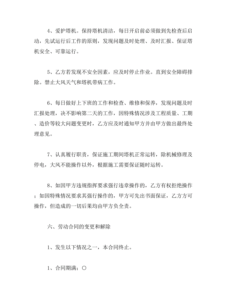 2019年塔吊司机用工合同_第4页