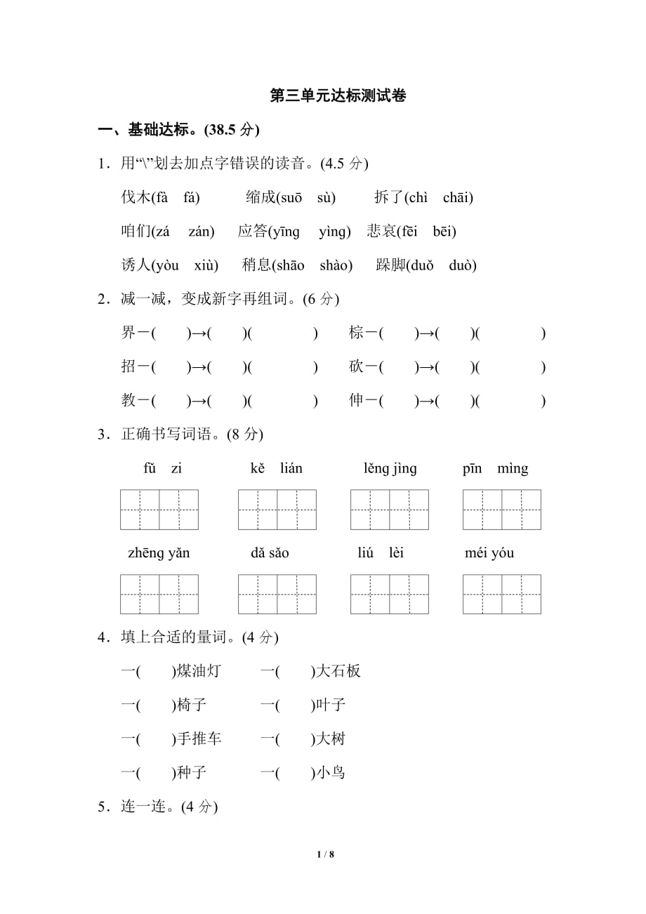 2019年秋部编版三年级语文上册第三单元 达标测试卷 (2)含答案_第1页