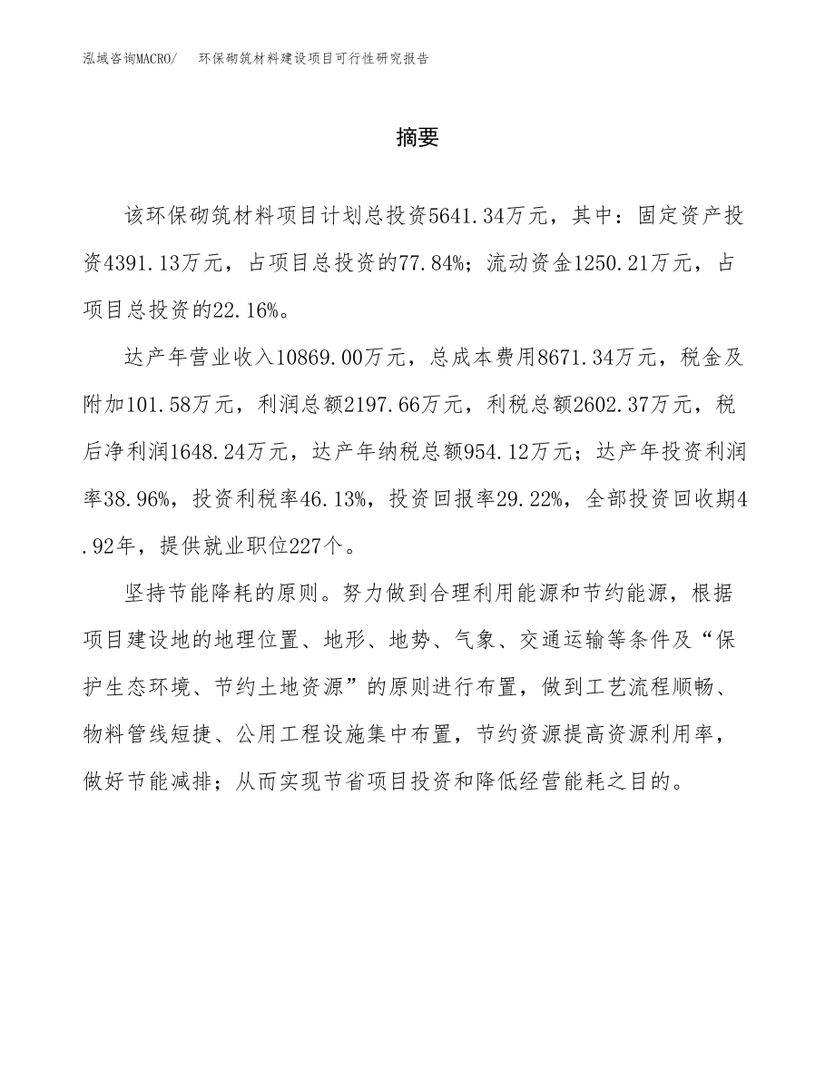 环保砌筑材料建设项目可行性研究报告模板               （总投资6000万元）_第2页