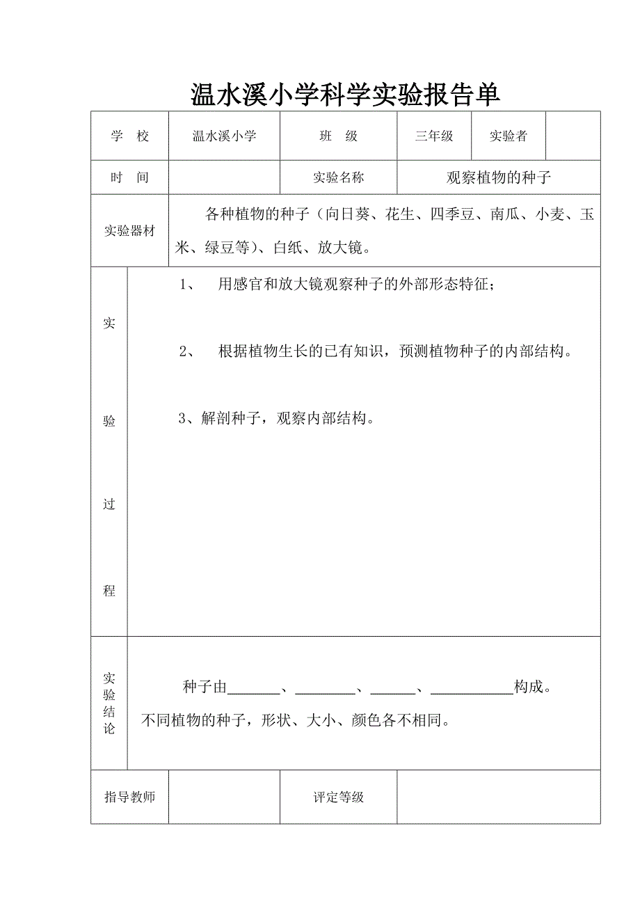 三年级科学下册实验报告单资料_第1页