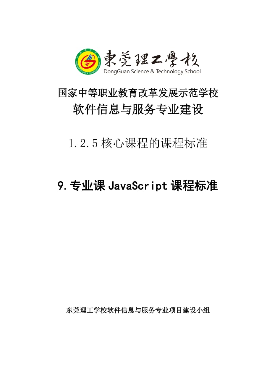 javascript课程标准资料_第1页