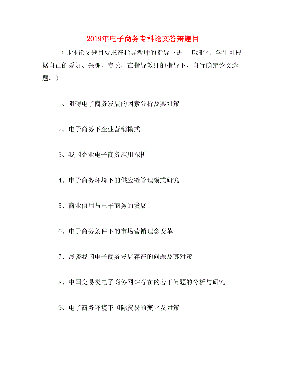 2019年电子商务专科论文答辩题目_第1页