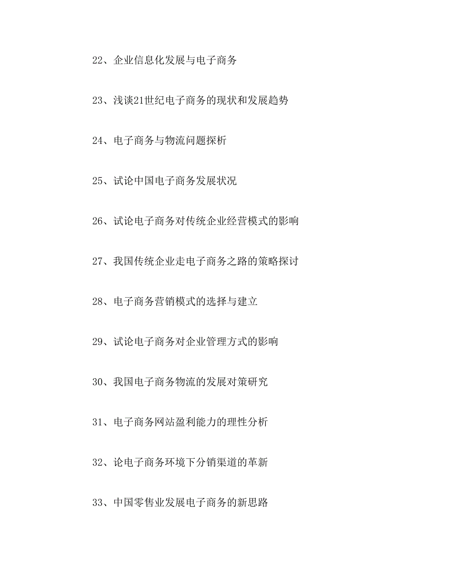 2019年电子商务专科论文答辩题目_第3页