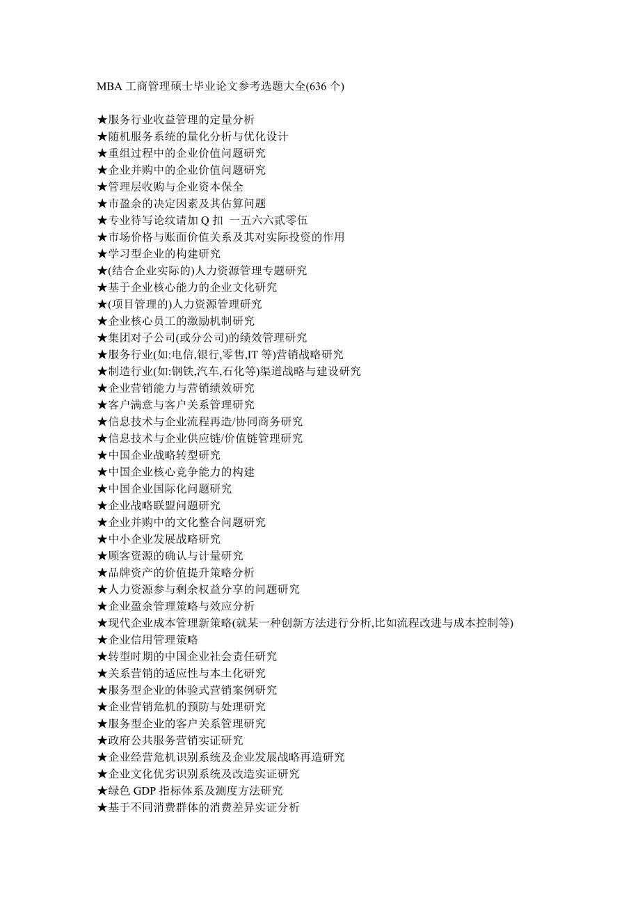 mba工商管理硕士毕业论文参考选题大全资料_第1页