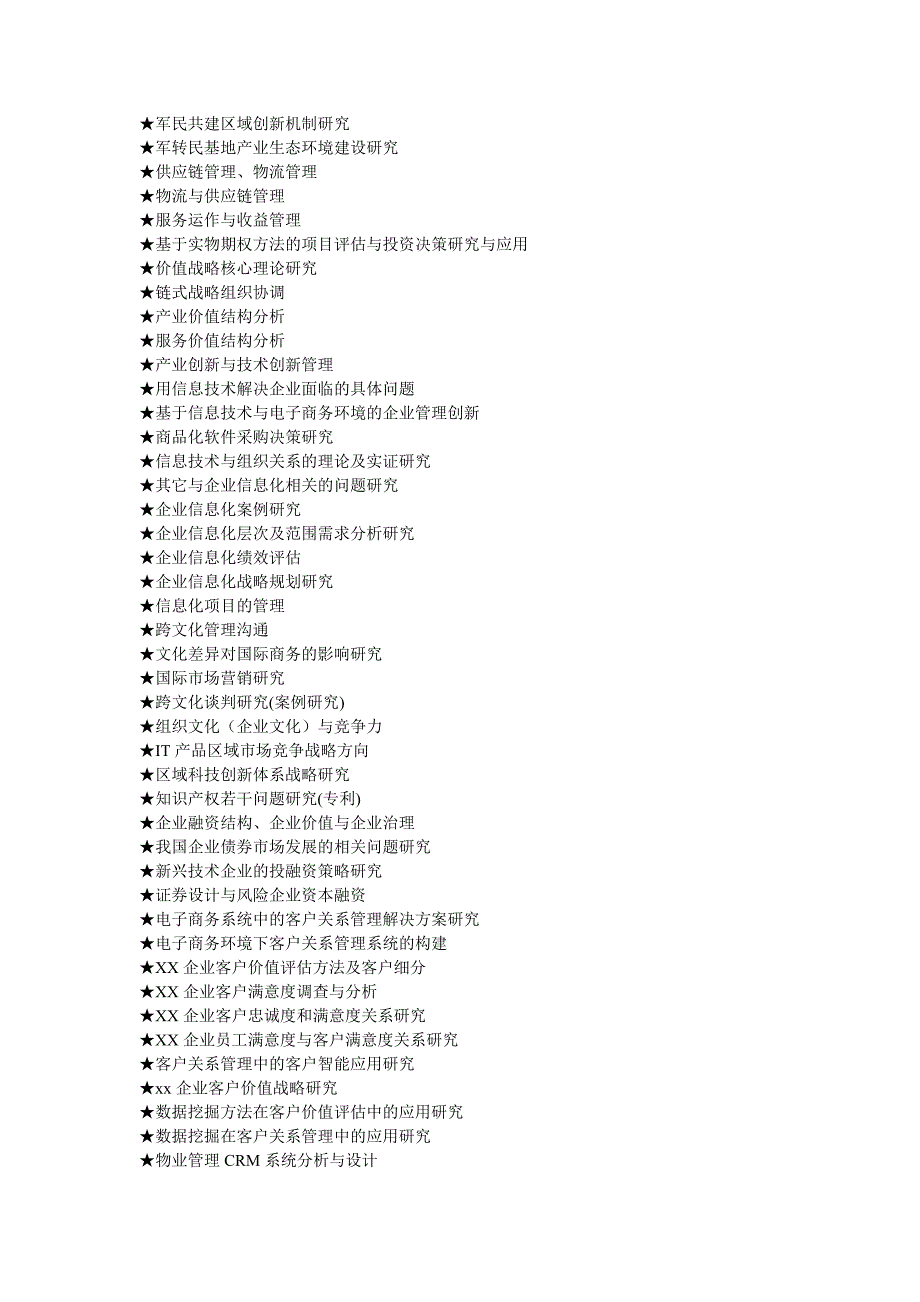 mba工商管理硕士毕业论文参考选题大全资料_第3页