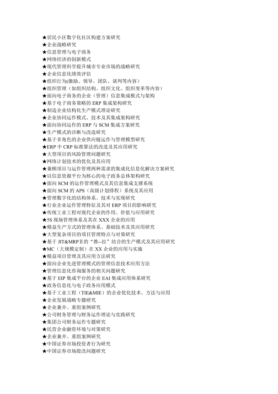 mba工商管理硕士毕业论文参考选题大全资料_第4页