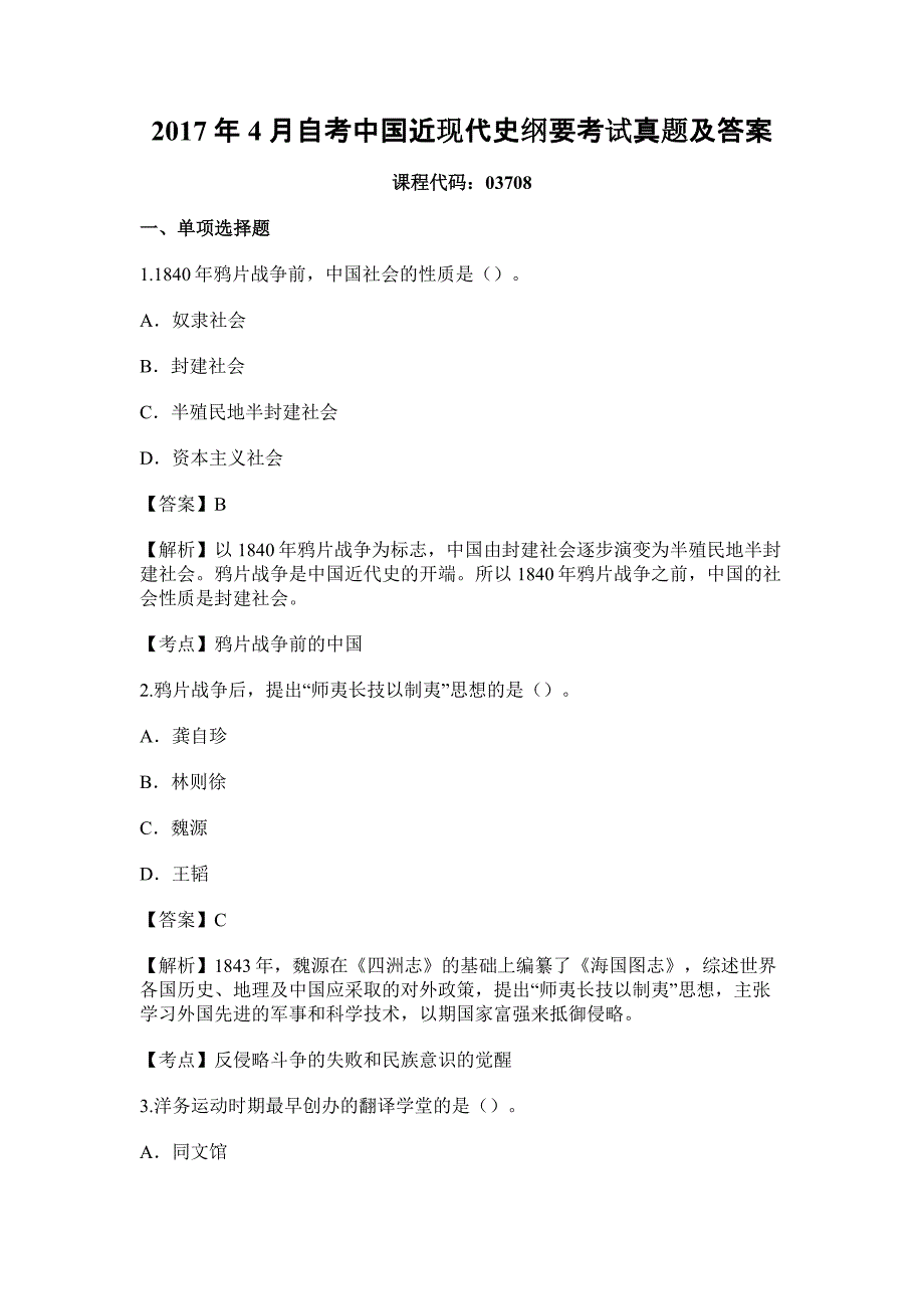 2017年4月自考中国近现代史纲要考试真题及答案_第1页