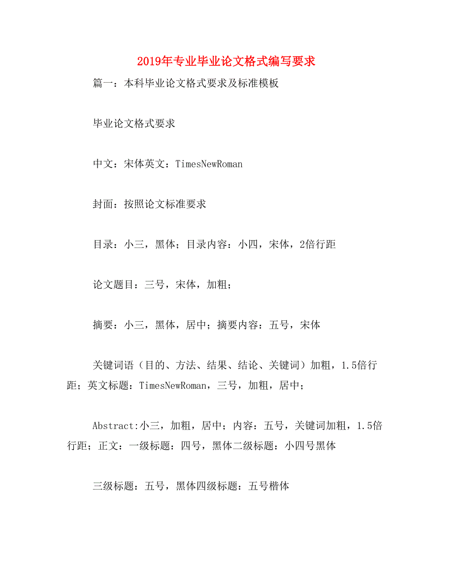 2019年专业毕业论文格式编写要求_第1页