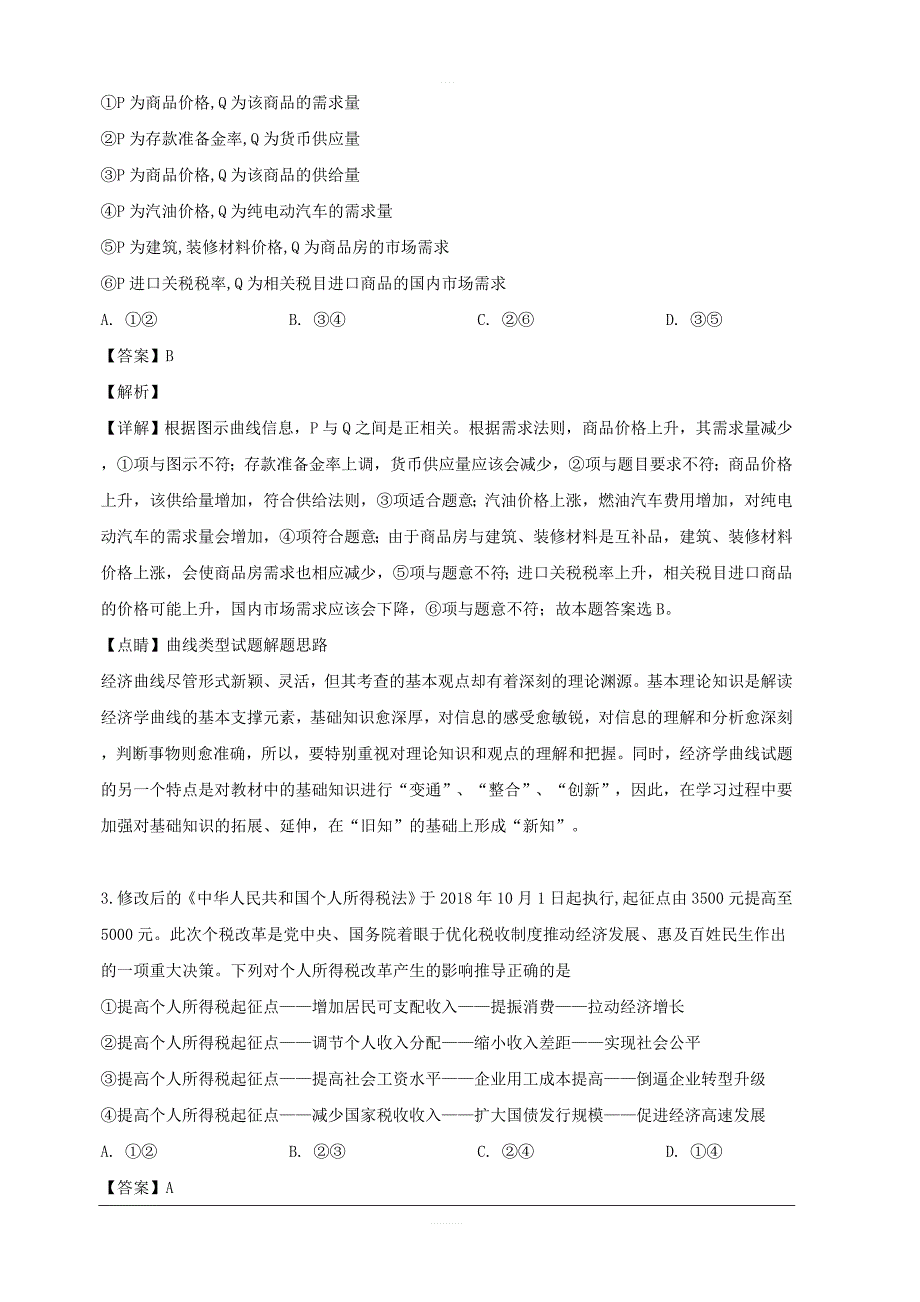 江西省吉安市2019届高三下学期第一次模拟考试政治试题 含解析_第2页