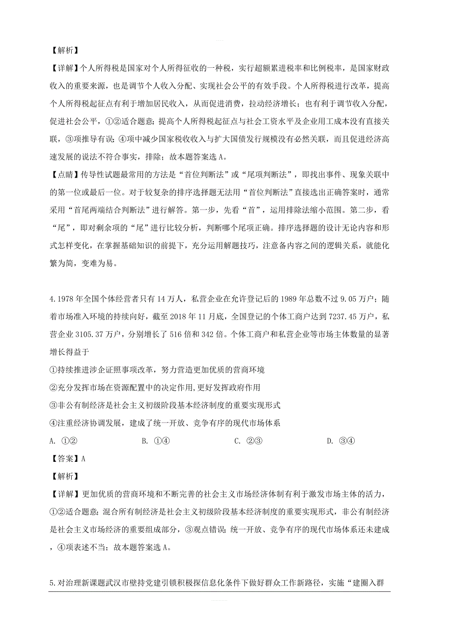 江西省吉安市2019届高三下学期第一次模拟考试政治试题 含解析_第3页