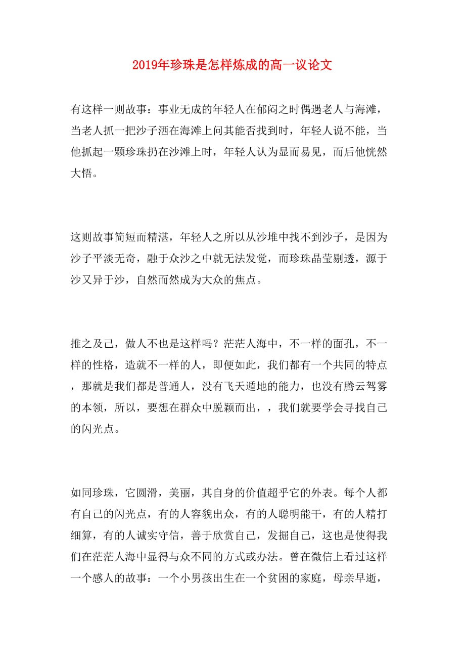 2019年珍珠是怎样炼成的高一议论文_第1页