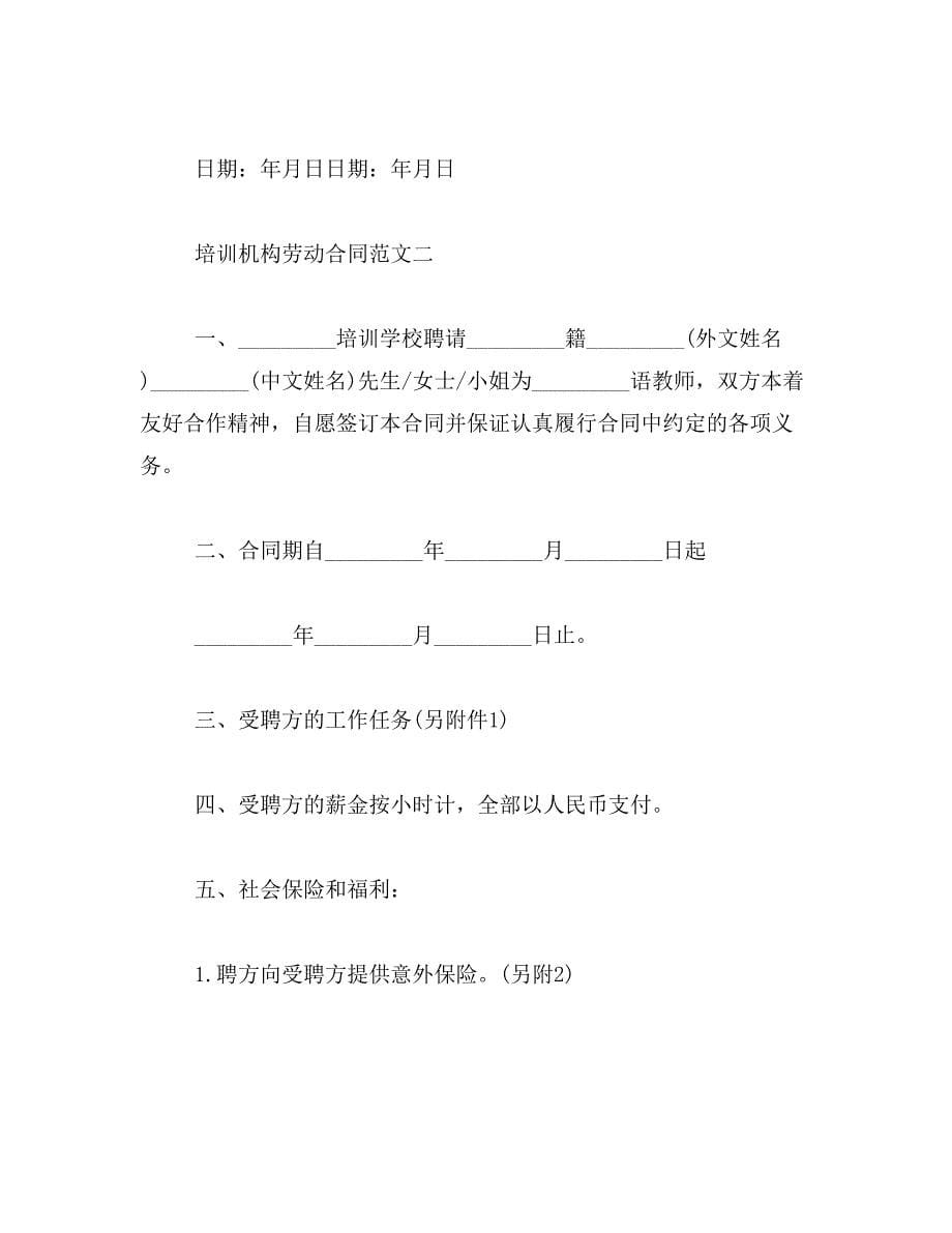 2019年培训机构劳动合同范本_第5页