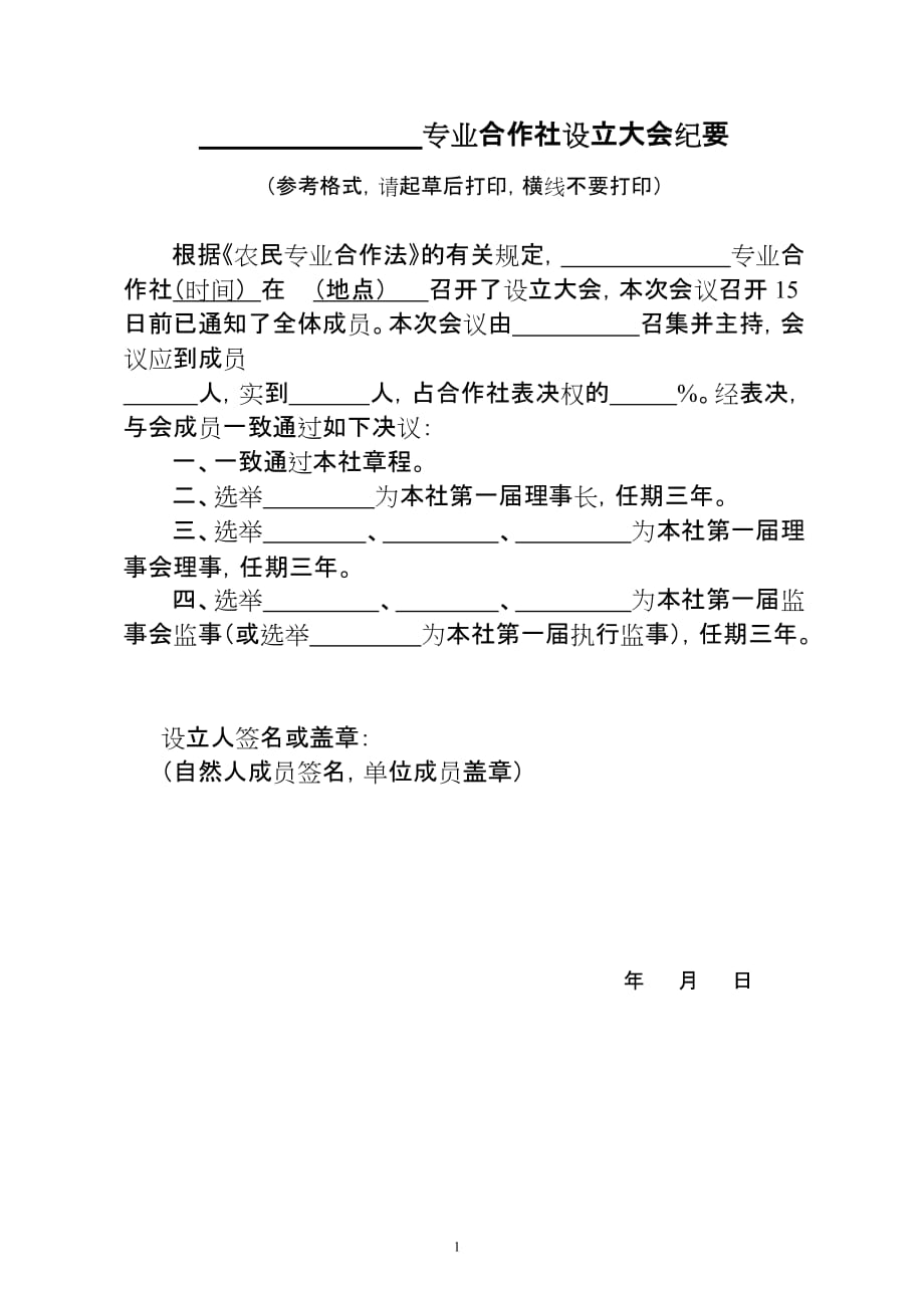 各类合作社社员大会决议_第1页