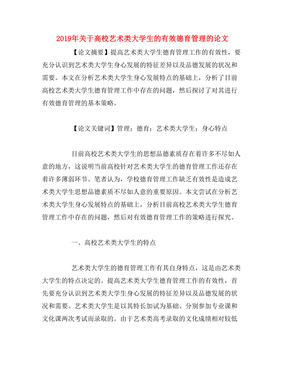 2019年关于高校艺术类大学生的有效德育管理的论文_第1页