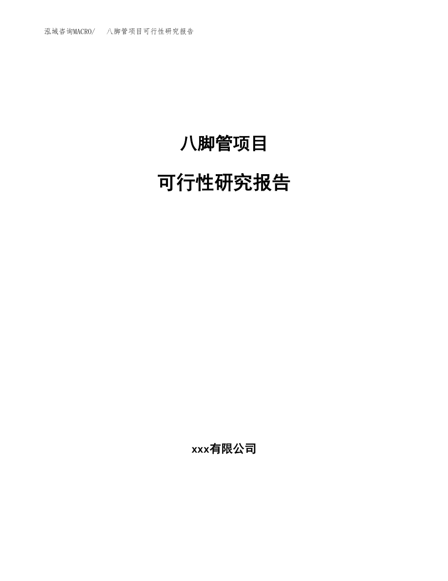 八脚管项目可行性研究报告（投资建厂申请）_第1页