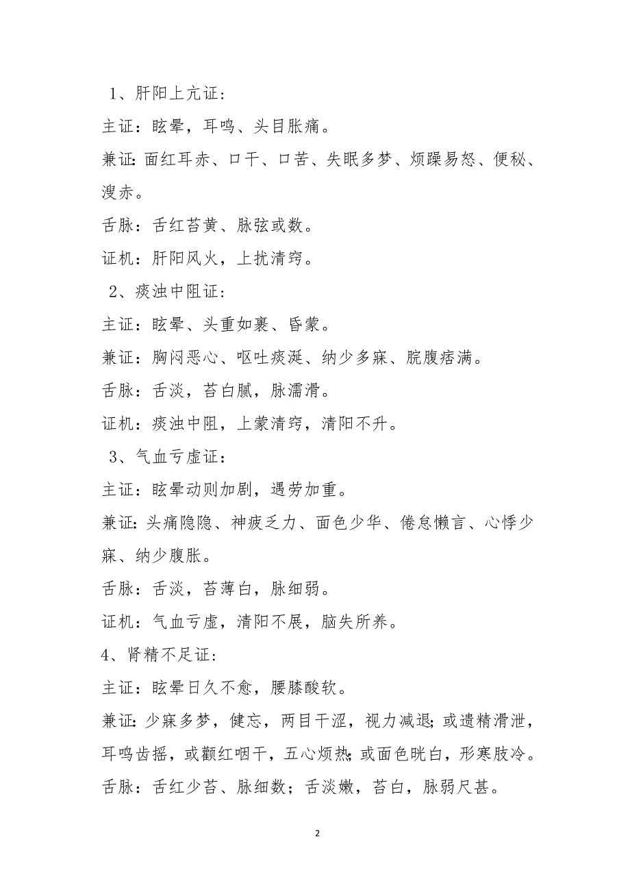 2016年眩晕病原发性高血压中医诊疗方案资料_第2页