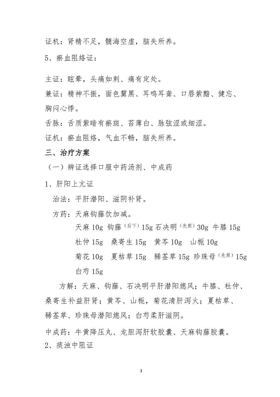 2016年眩晕病原发性高血压中医诊疗方案资料_第3页