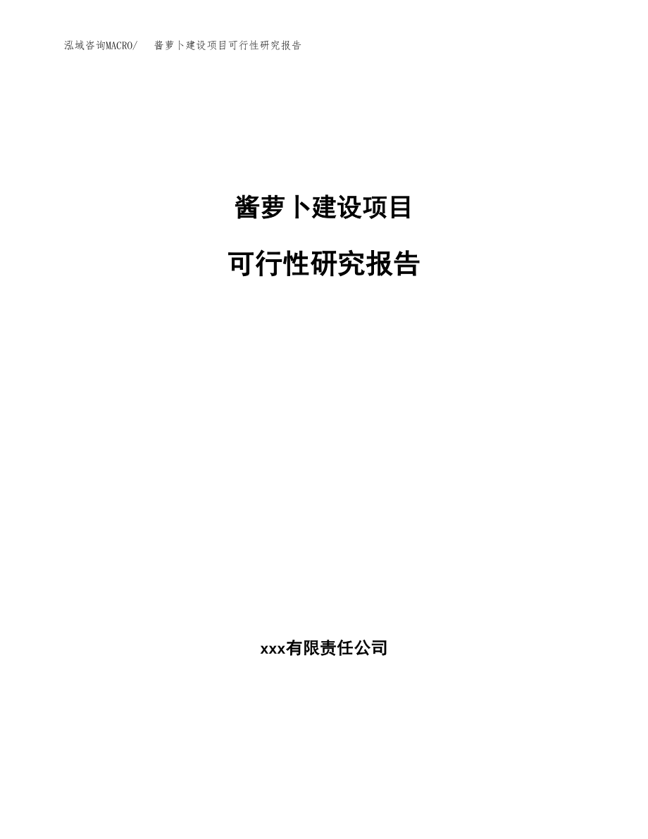 酱萝卜建设项目可行性研究报告模板               （总投资4000万元）_第1页