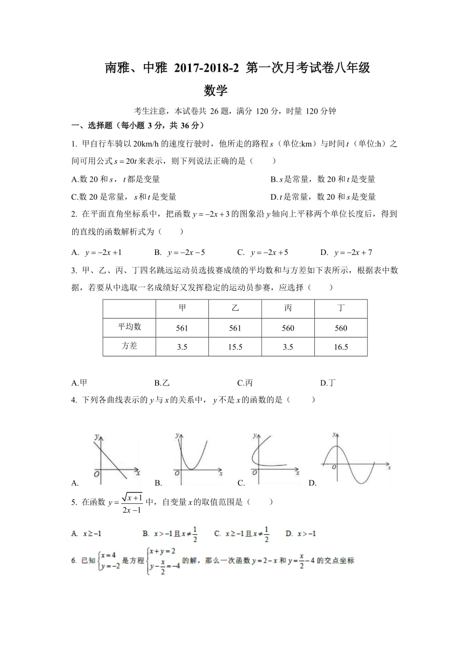 2017-2018下学期湖南省长沙市南雅、中雅八年级第一次月考数学试卷  Word版 无答案_第1页