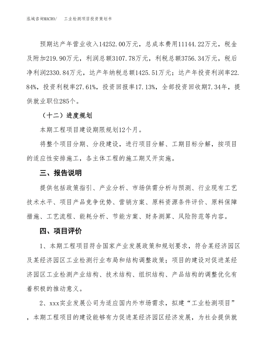 工业检测项目投资策划书.docx_第4页