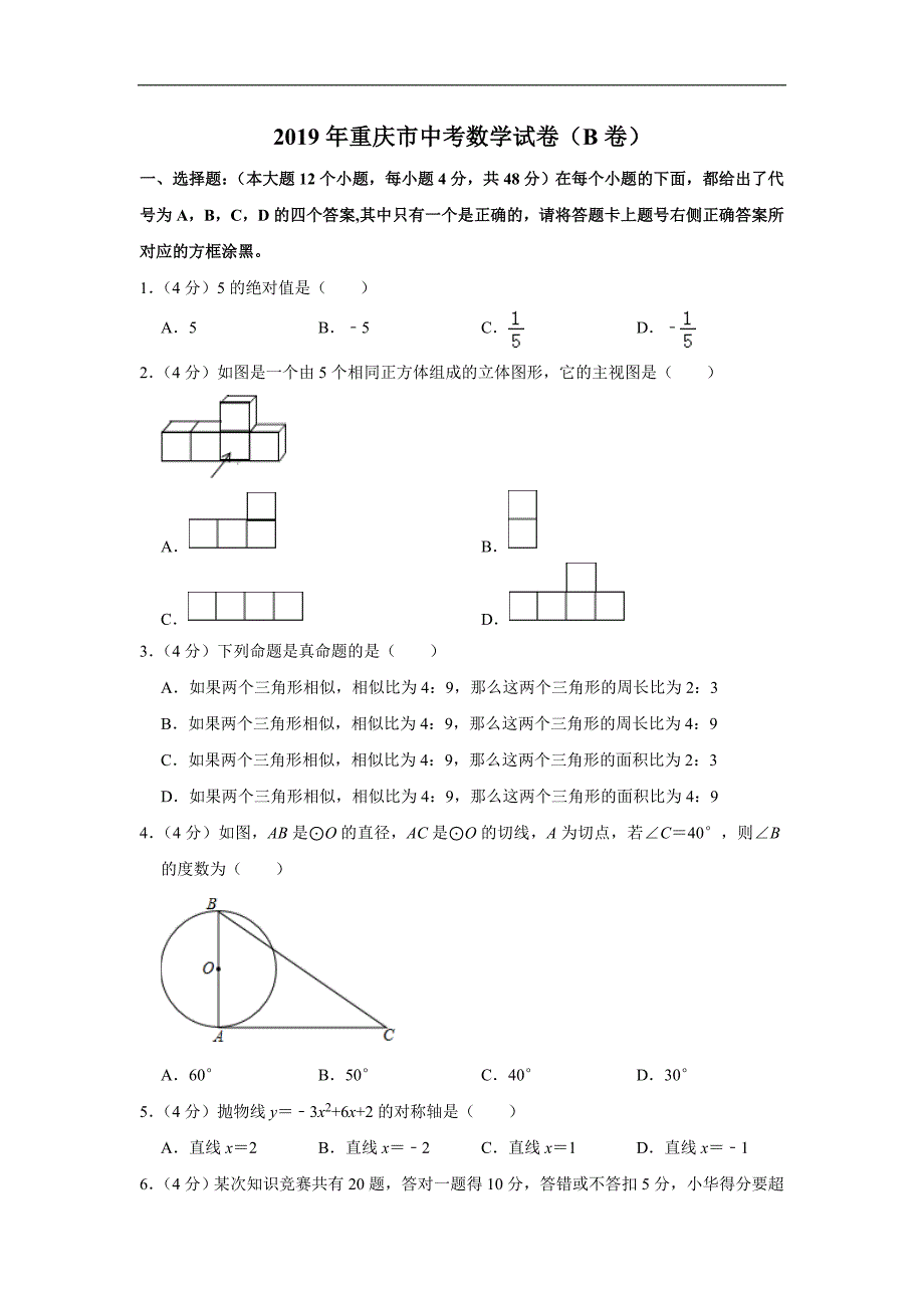 2019年重庆市中考数学试题（B卷word版含解析）_第1页