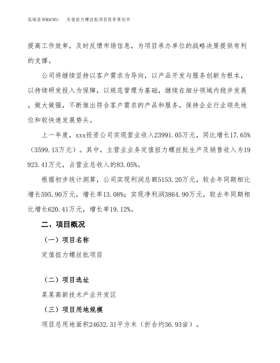 定值扭力螺丝批项目投资策划书.docx_第2页