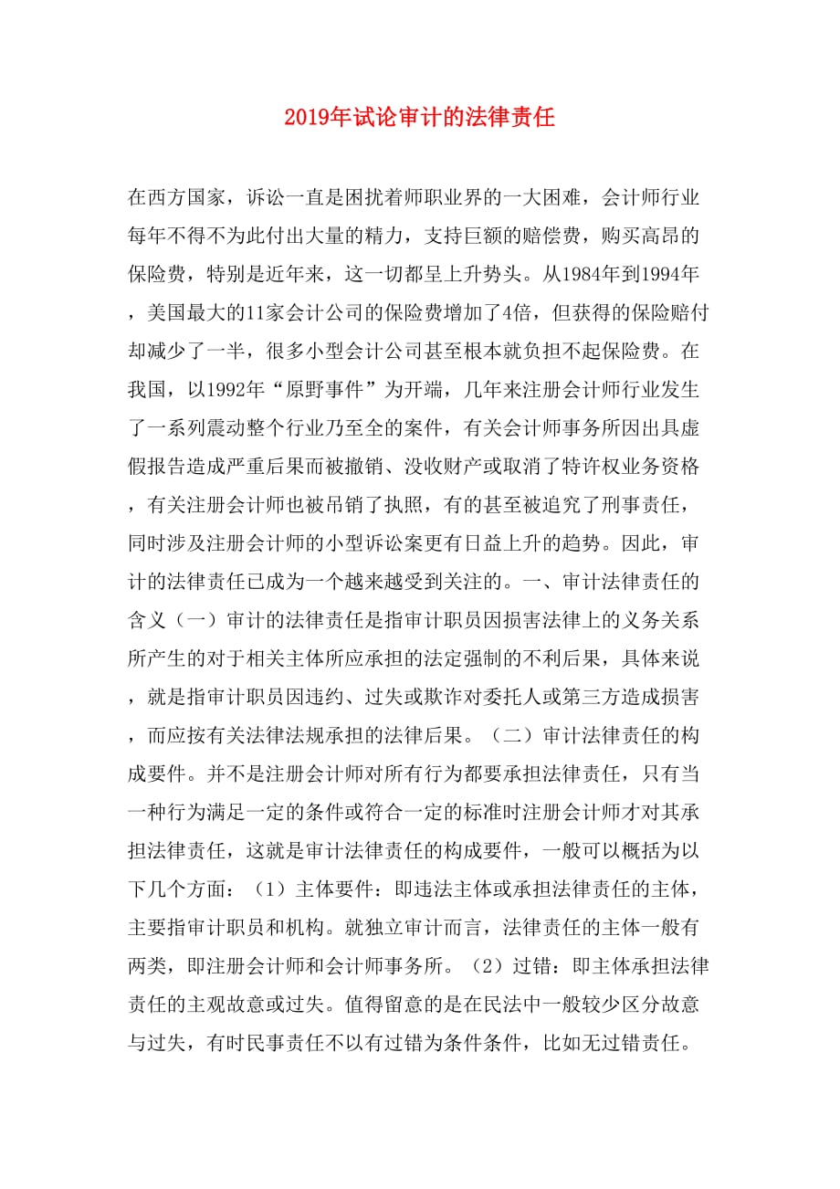 2019年试论审计的法律责任_第1页