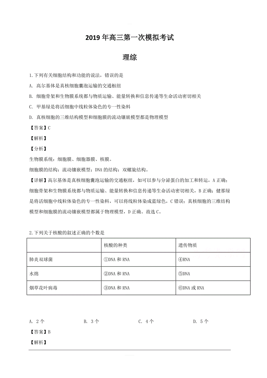 辽宁省2019届高三下学期第一次模拟考试理科综合生物试题 含解析_第1页