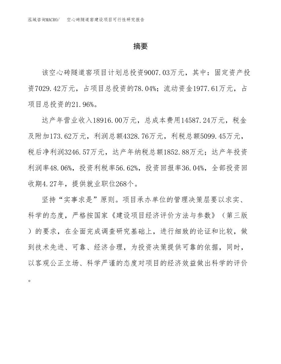 空心砖隧道窑建设项目可行性研究报告模板               （总投资9000万元）_第2页