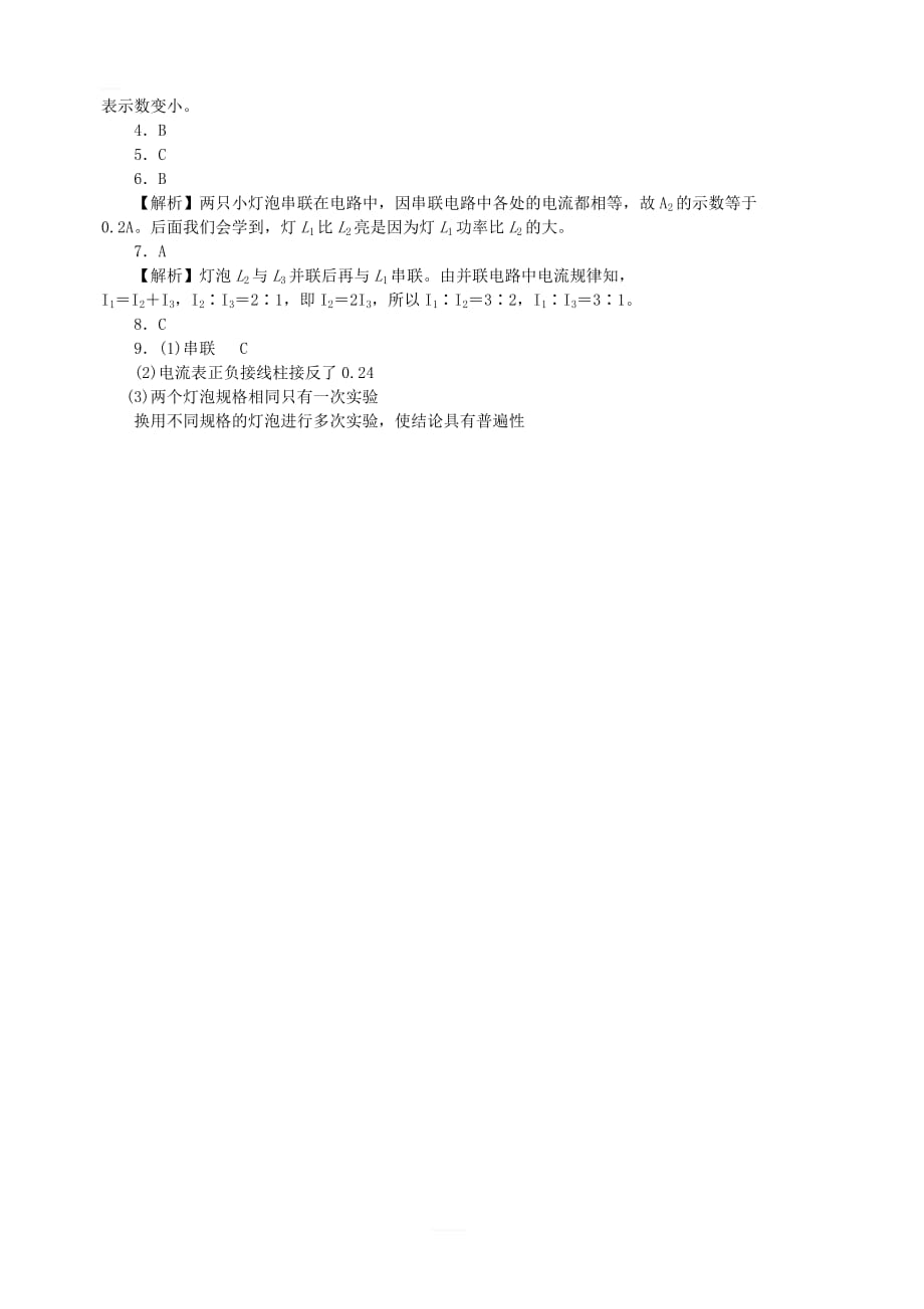 新版沪科版九年级物理全册第十四章了解电路14.4科学探究：串联和并联电路的电流分层作业_第4页